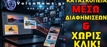 ΥΠΟΚΛΟΠΕΣ ΜΕΣΩ ΔΙΑΦΗΜΙΣΕΩΝ! ΔΙΚΤΥΟ ΠΟΥ ΦΤΑΝΕΙ ΜΕΧΡΙ… ΤΟΝ ΝΤΙΛΙΑΝ