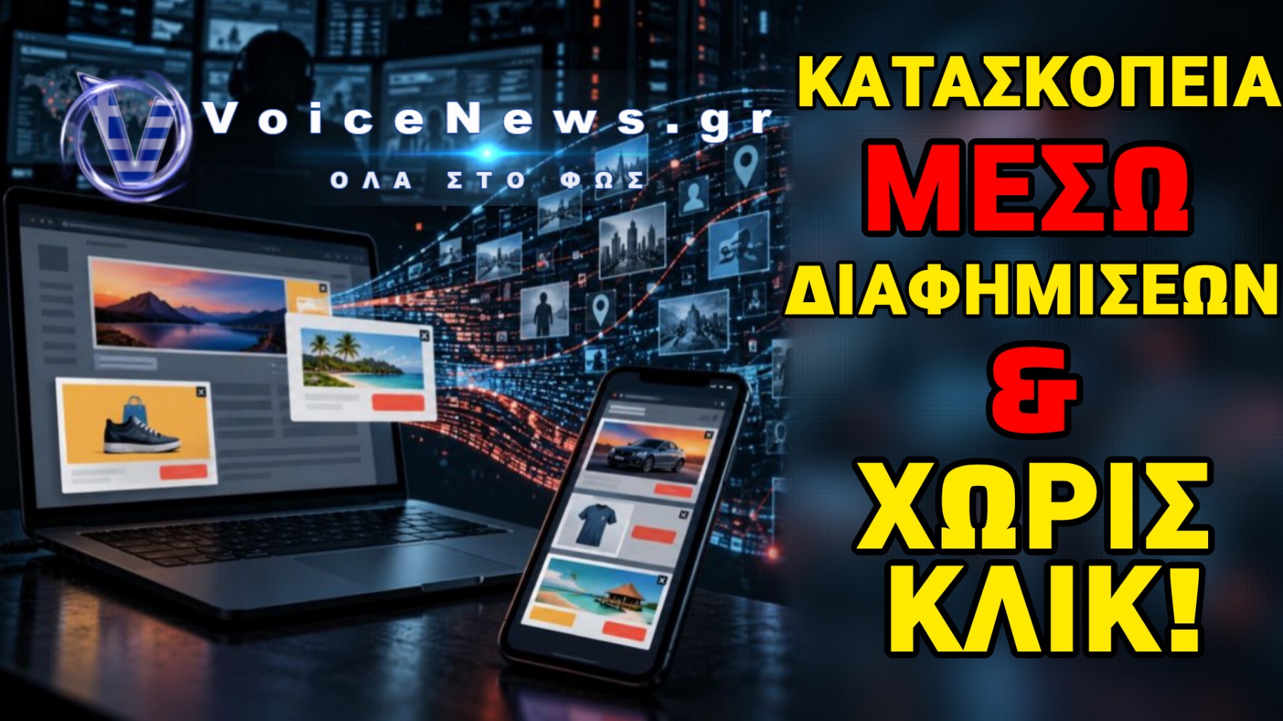 ΥΠΟΚΛΟΠΕΣ ΜΕΣΩ ΔΙΑΦΗΜΙΣΕΩΝ! ΔΙΚΤΥΟ ΠΟΥ ΦΤΑΝΕΙ ΜΕΧΡΙ… ΤΟΝ ΝΤΙΛΙΑΝ