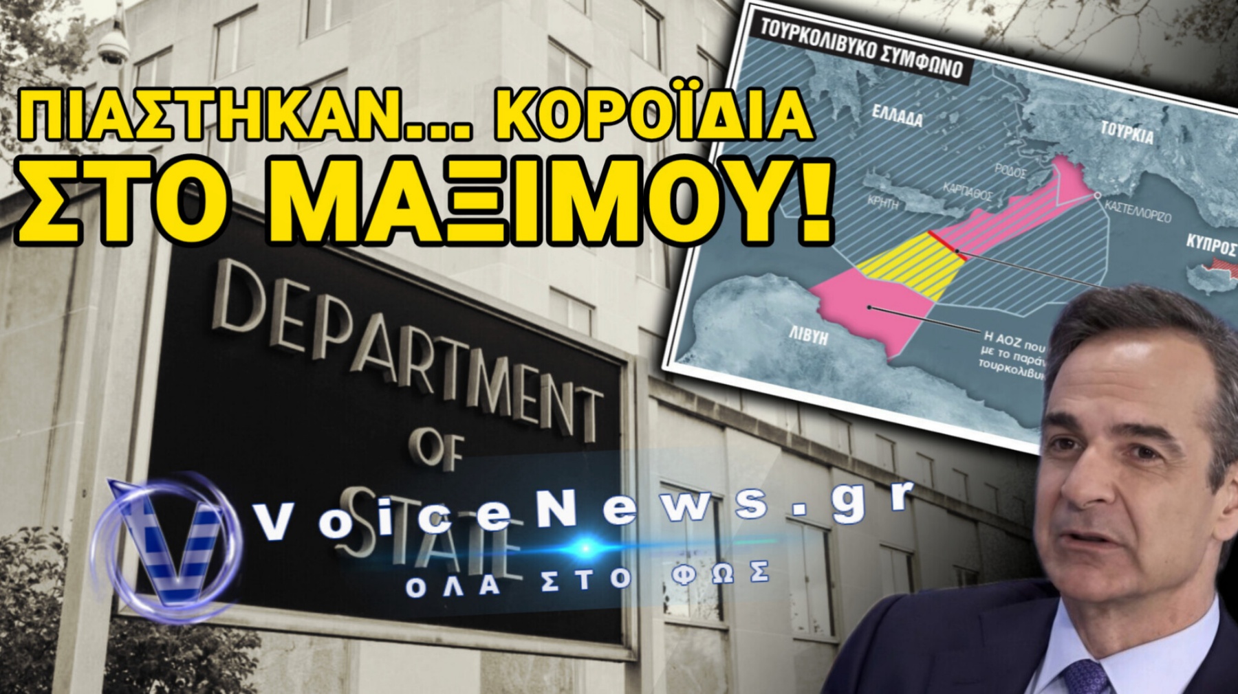 ΤΟ ΣΤΕΙΤ ΝΤΙΠΑΡΤΜΕΝΤ «ΑΔΕΙΑΖΕΙ» ΤΟΝ ΜΗΤΣΟΤΑΚΗ ΓΙΑ ΤΟ ΤΟΥΡΚΟΛΙΒΥΚΟ! – «ΒΡΕΙΤΕ ΤΑ ΜΕ ΤΗΝ ΤΟΥΡΚΙΑ…»
