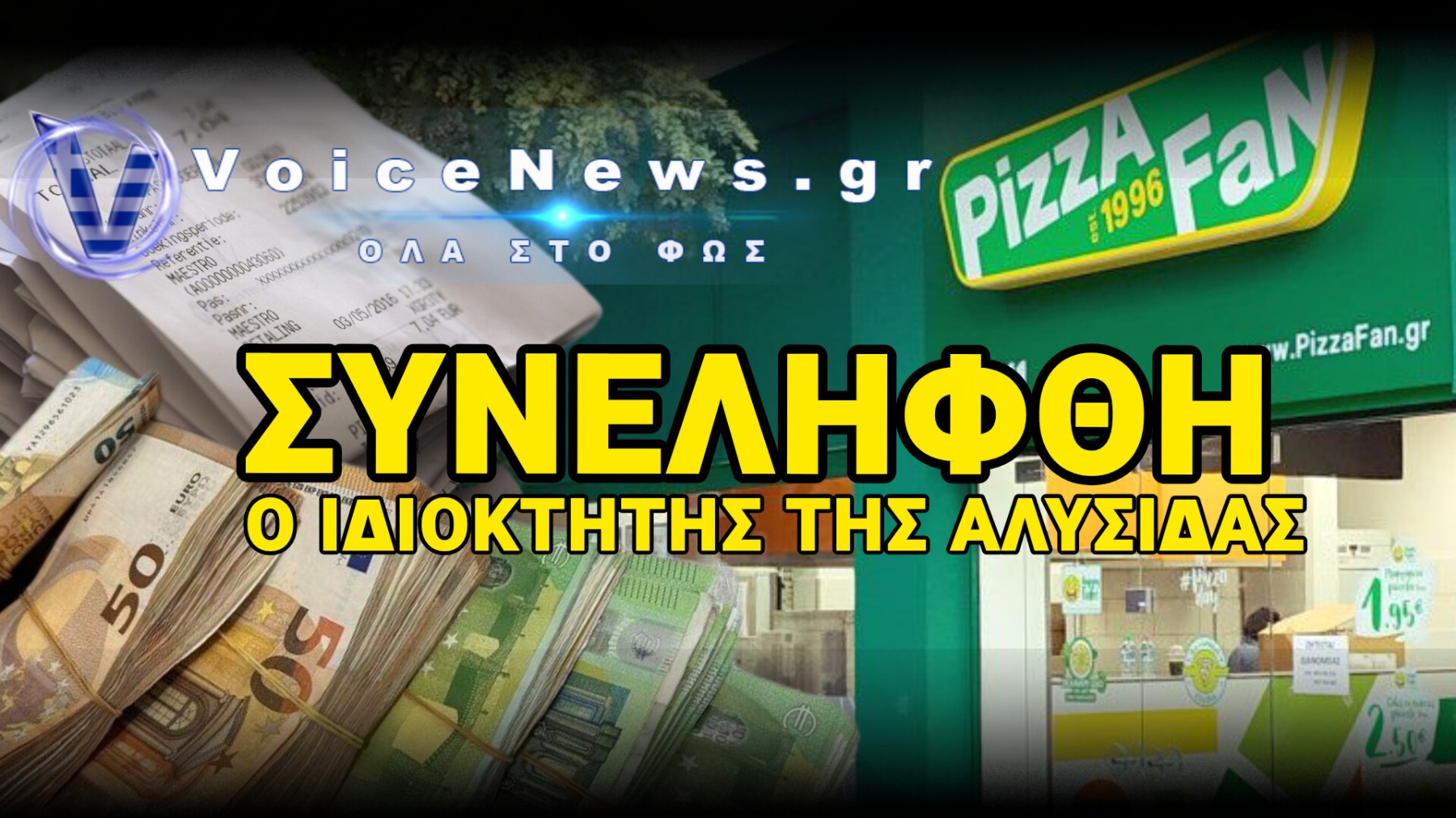 PIZZA FAN: ΕΝΝΕΑ ΣΥΛΛΗΨΕΙΣ ΓΙΑ ΑΠΑΤΗ ΜΕ ΑΠΟΔΕΙΞΕΙΣ ΚΑΙ ΦΠΑ 25 ΕΚΑΤ. ΕΥΡΩ