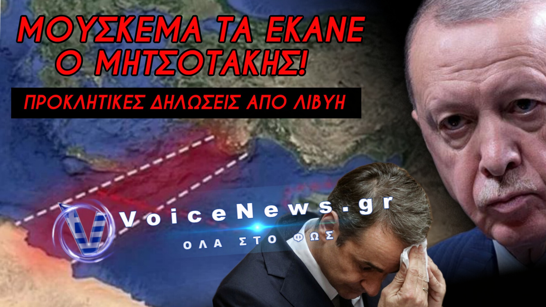 ΑΝΟΙΓΕΙ… ΠΟΛΕΜΟ Η «ΤΟΥΡΚΙΑ ΤΟΥ ΝΟΤΟΥ»! ΦΟΒΟΙ ΟΤΙ Η ΛΙΒΥΗ ΘΑ ΠΛΗΜΜΥΡΙΣΕΙ ΤΗΝ ΚΡΗΤΗ ΜΕ ΛΑΘΡΟ