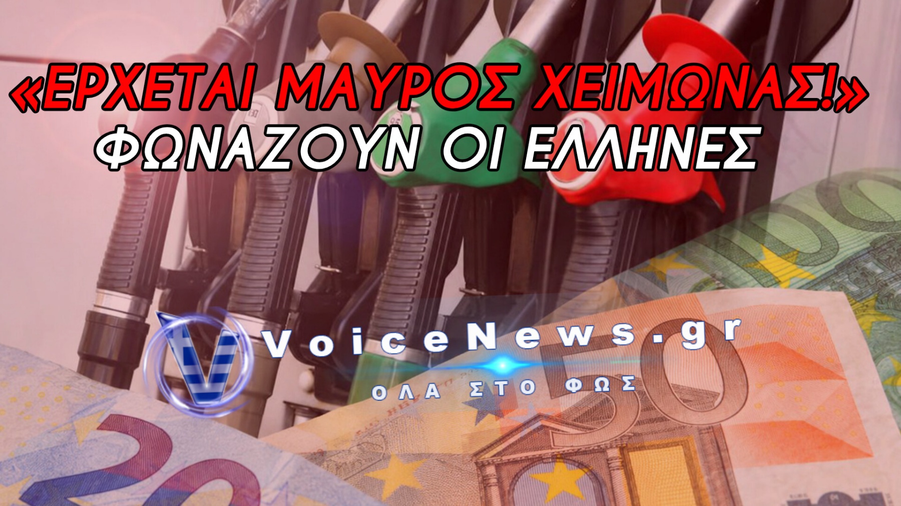 ΜΑΧΑΙΡΙ ΣΤΑ ΚΑΥΣΙΜΑ ΑΠΟ ΝΟΙΚΟΚΥΡΙΑ ΚΑΙ ΕΠΙΧΕΙΡΗΣΕΙΣ! ΣΒΗΝΟΥΝ ΜΗΧΑΝΕΣ ΚΑΙ ΚΑΛΟΡΙΦΕΡ ΓΙΑ ΝΑ ΕΠΙΒΙΩΣΟΥΝ