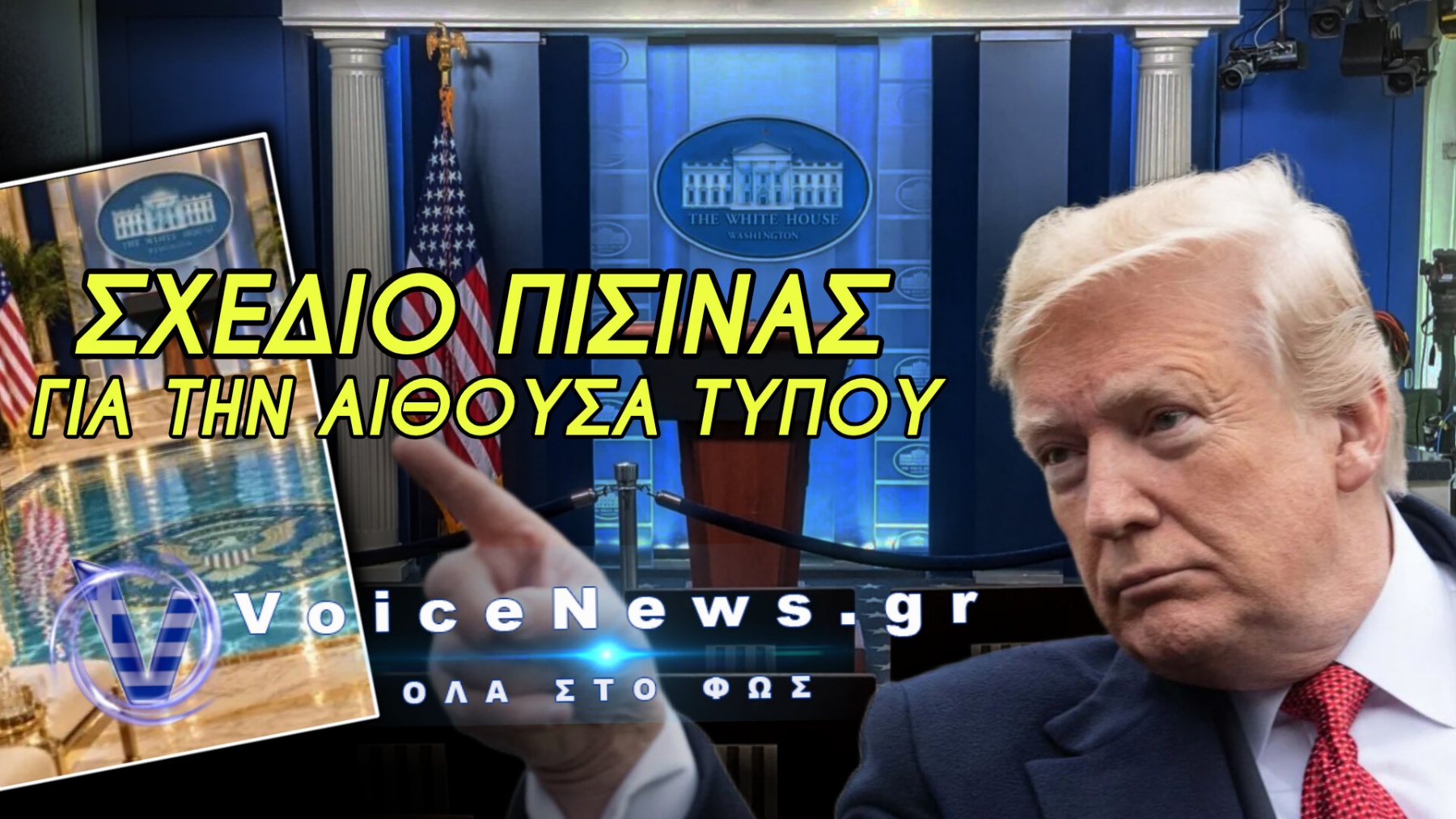 Ο ΤΡΑΜΠ ΕΙΝΑΙ ΕΤΟΙΜΟΣ ΝΑ ΠΕΤΑΞΕΙ ΤΟΥΣ ΔΗΜΟΣΙΟΓΡΑΦΟΥΣ ΑΠΟ ΤΟΝ ΛΕΥΚΟ ΟΙΚΟ!