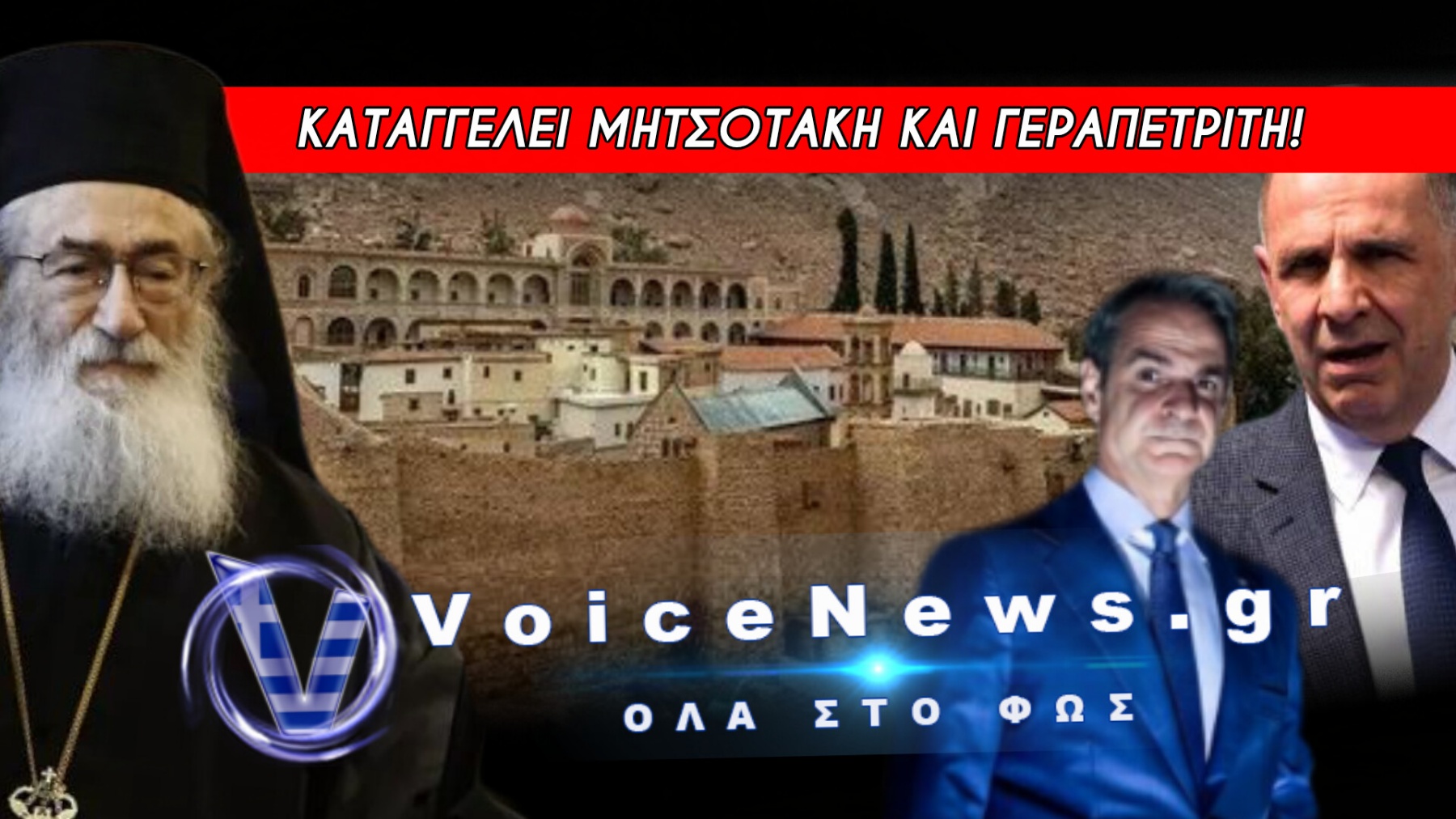 ΒΟΜΒΑ ΑΡΧΙΕΠΙΣΚΟΠΟΥ ΔΑΜΙΑΝΟΥ ΓΙΑ ΜΟΝΗ ΣΙΝΑ! ΕΚΒΙΑΖΟΥΝ ΤΟΥΣ ΜΟΝΑΧΟΥΣ ΝΑ ΠΑΡΑΔΩΣΟΥΝ ΤΗ ΜΟΝΗ ΑΓΙΑΣ ΑΙΚΑΤΕΡΙΝΗΣ ΣΙΝΑ;