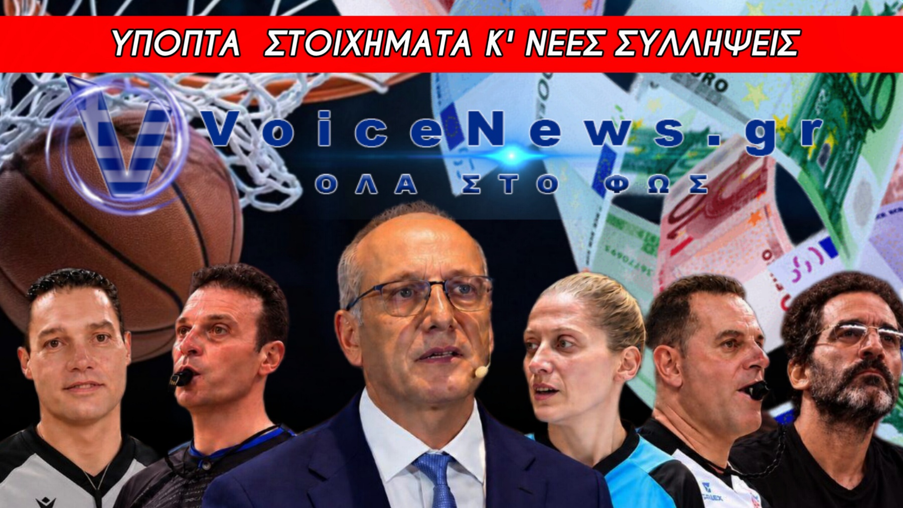BASKETGATE: ΤΟ ΣΤΟΙΧΕΙΟ ΓΙΑ ΤΟΥΣ ΔΙΑΙΤΗΤΕΣ ΠΟΥ ΑΝΟΙΞΕ ΝΕΟ ΚΥΚΛΟ ΕΡΕΥΝΑΣ