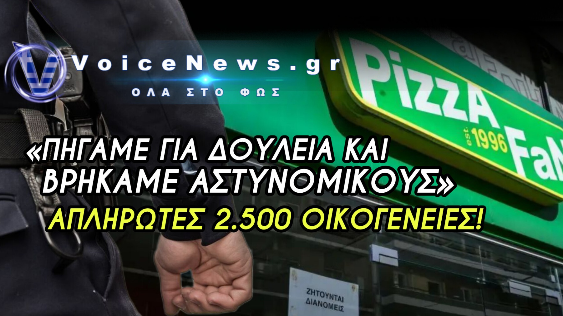 ΠΥΡΕΤΩΔΕΙΣ ΠΡΟΣΠΑΘΕΙΕΣ ΝΑ ΞΕΠΟΥΛΗΣΟΥΝ ΤΗΝ PIZZA FAN