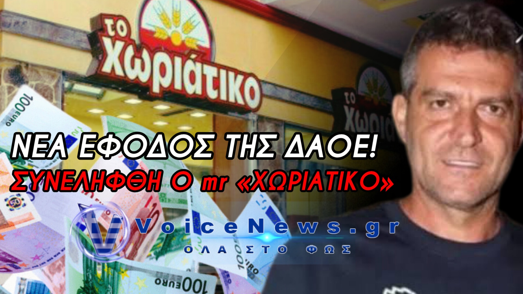 ΦΟΡΟΛΟΓΙΚΗ ΑΠΑΤΗ ΕΚΑΤΟΜΜΥΡΙΩΝ ΣΤΗΝ ΑΛΥΣΙΔΑ ΦΟΥΡΝΩΝ «ΧΩΡΙΑΤΙΚΟ» – ΧΕΙΡΟΠΕΔΕΣ ΣΤΟΝ ΙΔΙΟΚΤΗΤΗ