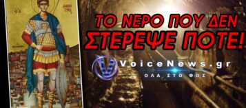 ΤΟ ΘΑΥΜΑ ΤΗΣ ΞΗΡΟΚΡΗΝΗΣ: ΤΟ ΑΓΙΑΣΜΑ ΤΟΥ ΑΓΙΟΥ ΔΗΜΗΤΡΙΟΥ ΠΟΥ ΚΑΝΕΙ ΑΚΟΜΗ ΚΑΙ ΤΟΥΡΚΟΥΣ ΝΑ ΓΟΝΑΤΙΖΟΥΝ