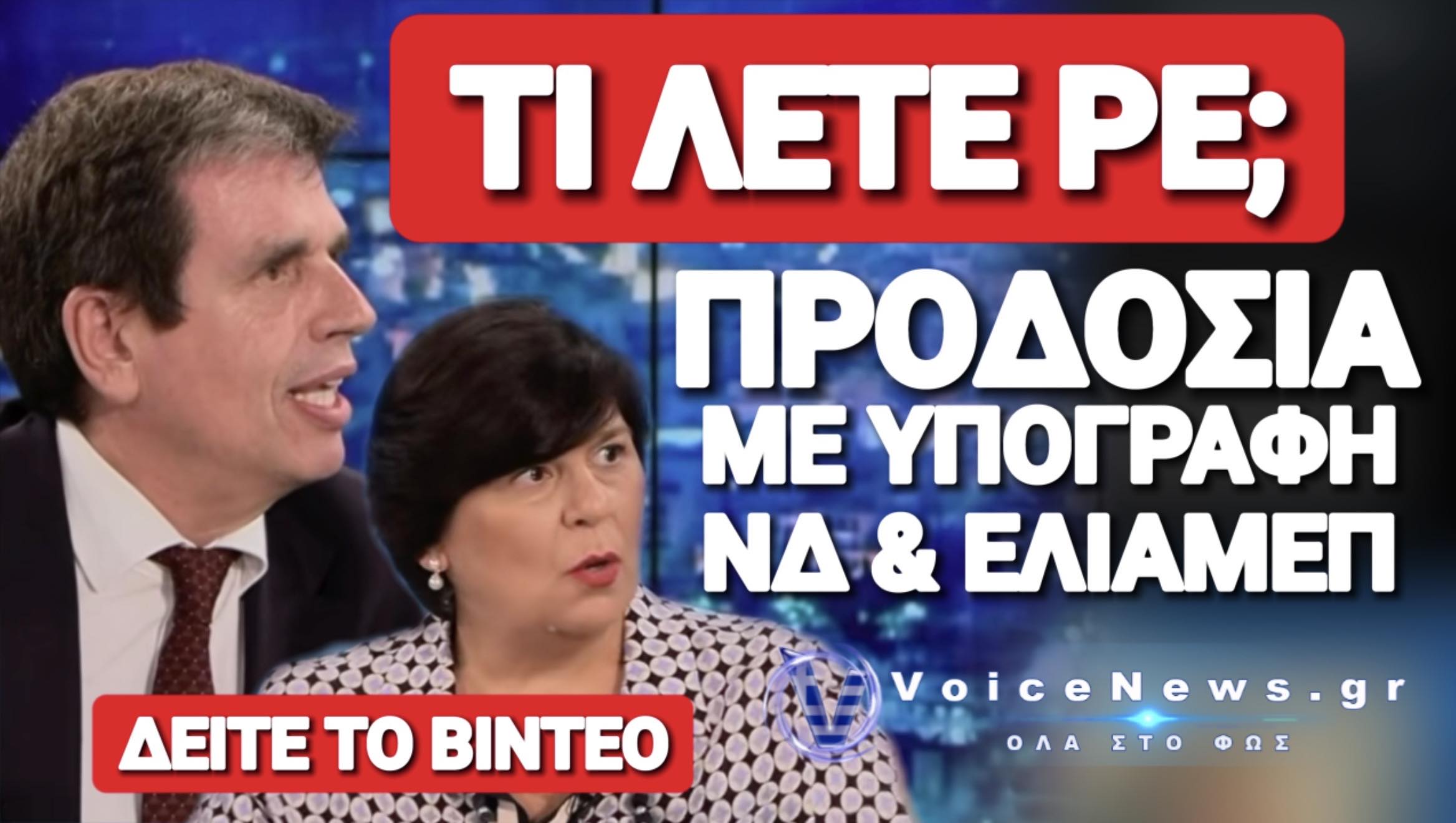 ΣΟΚ! ΚΥΝΙΚΗ ΟΜΟΛΟΓΙΑ ΤΗΣ ΠΡΟΔΟΣΙΑΣ! ΤΑ ΜΙΚΡΑ ΝΗΣΙΑ ΕΧΟΥΝ ΜΙΚΡΟΤΕΡΗ ΕΠΗΡΕΙΑ ΛΕΕΙ ΜΕΛΟΣ ΤΟΥ ΕΛΙΑΜΕΠ ΚΑΙ ΣΥΜΦΩΝΕΙ Ο ΚΑΙΡΙΔΗΣ!