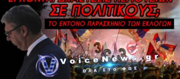 ΠΟΛΙΤΙΚΟΣ ΣΕΙΣΜΟΣ ΜΕ ΤΗΝ ΝΙΚΗ ΤΗΣ «ΦΟΙΤΗΤΙΚΗΣ ΛΙΣΤΑΣ» – «ΧΑΣΑΜΕ» ΠΑΡΑΔΕΧΤΗΚΕ Ο ΒΟΥΤΣΙΤΣ
