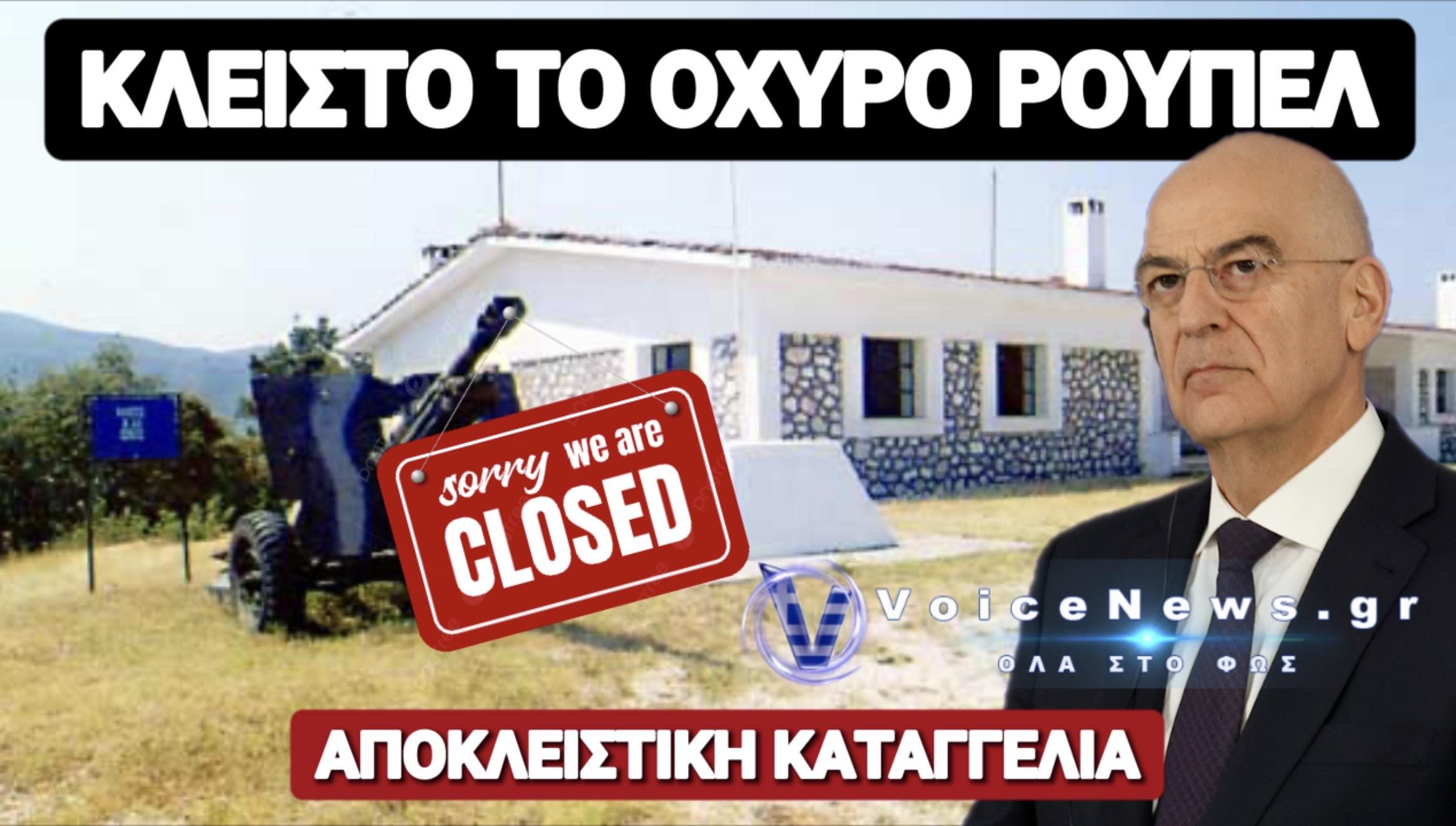 ΕΘΝΙΚΗ ΝΤΡΟΠΗ! ΚΛΕΙΣΤΟ ΤΟ ΟΧΥΡΟ ΡΟΥΠΕΛ ΤΗΝ ΚΥΡΙΑΚΗ ΠΡΙΝ ΑΠΟ ΤΗΝ ΕΠΕΤΕΙΟ ΤΟΥ «ΟΧΙ»!