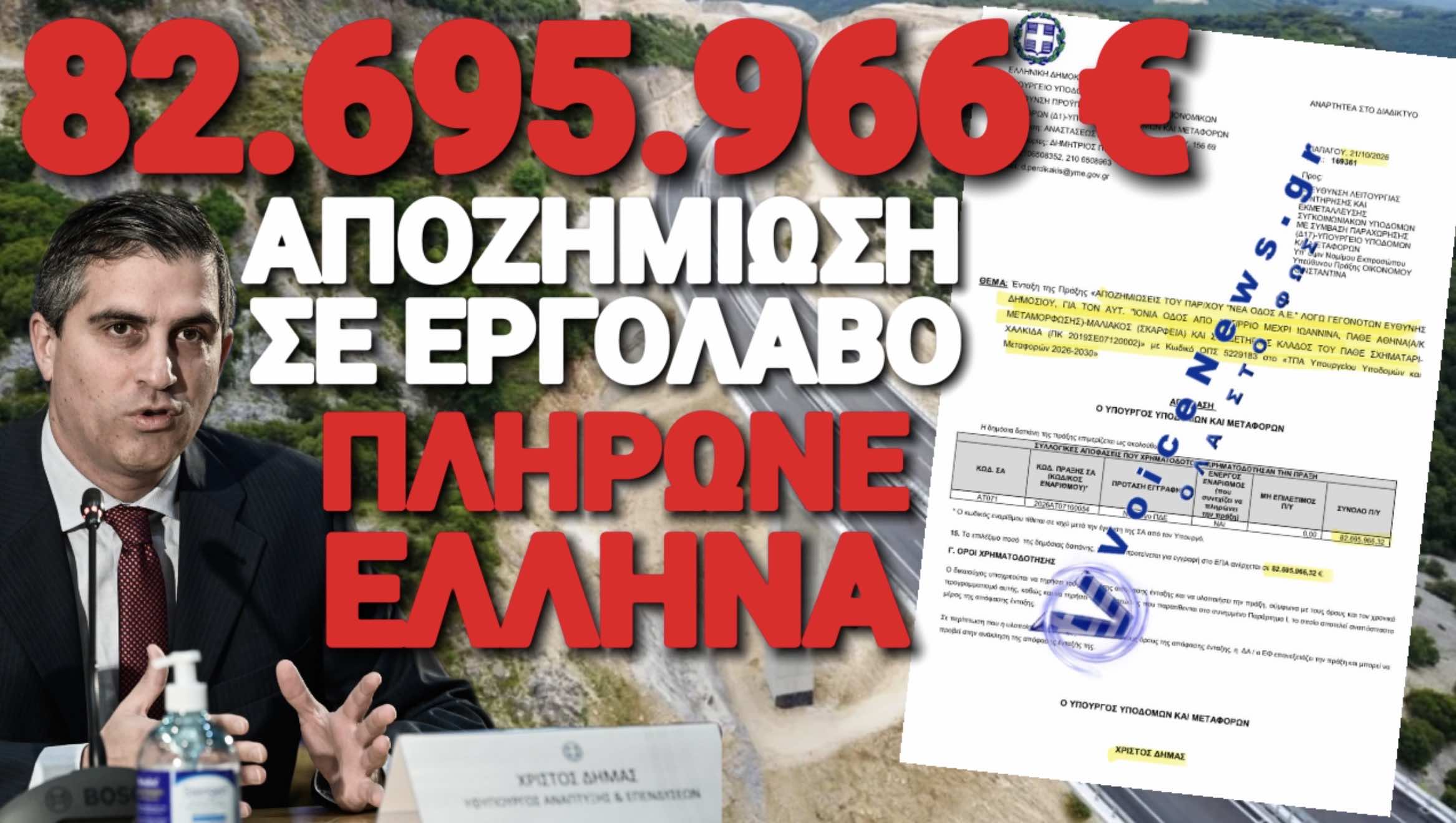 ΑΠΟΖΗΜΙΩΣΗ «ΜΑΜΟΥΘ» ΑΠΟ ΤΟ ΔΗΜΟΣΙΟ ΣΤΗ «ΝΕΑ ΟΔΟ»!