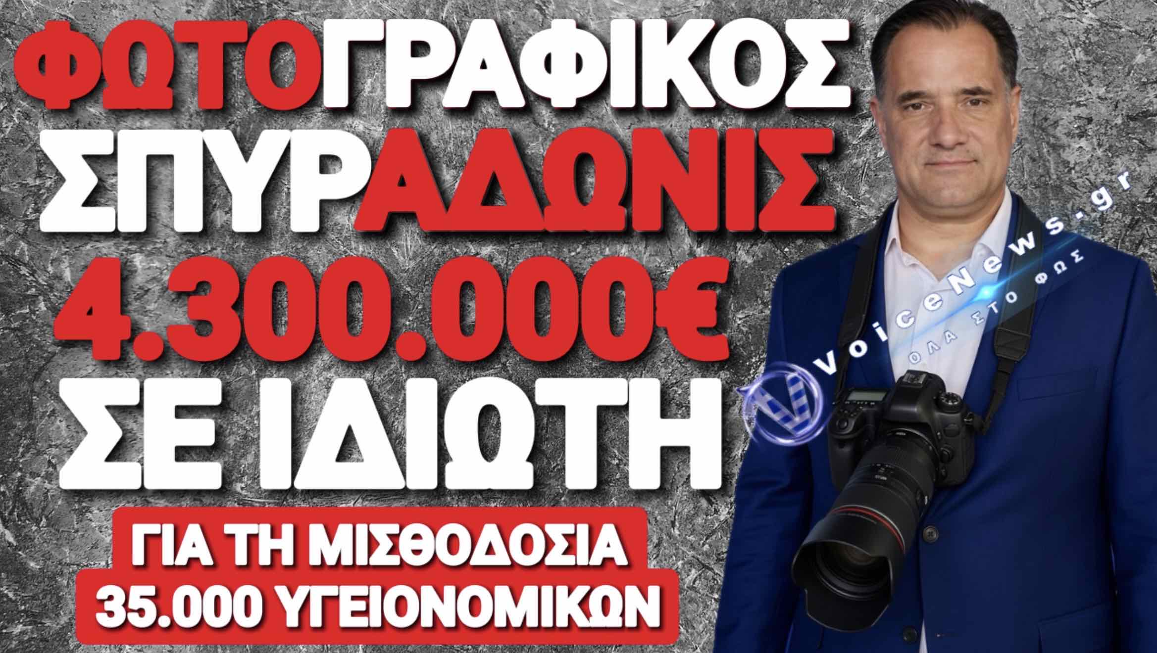 ΑΔΩΝΙ ΤΟ ΕΣΥ ΔΕΝ ΔΙΚΟ ΣΟΥ ΜΑΓΑΖΙ! Η ΝΕΑ ΜΠΙΖΝΑ ΤΩΝ 4,3 ΕΚΑΤ. € ΜΕ ΙΔΙΩΤΗ!