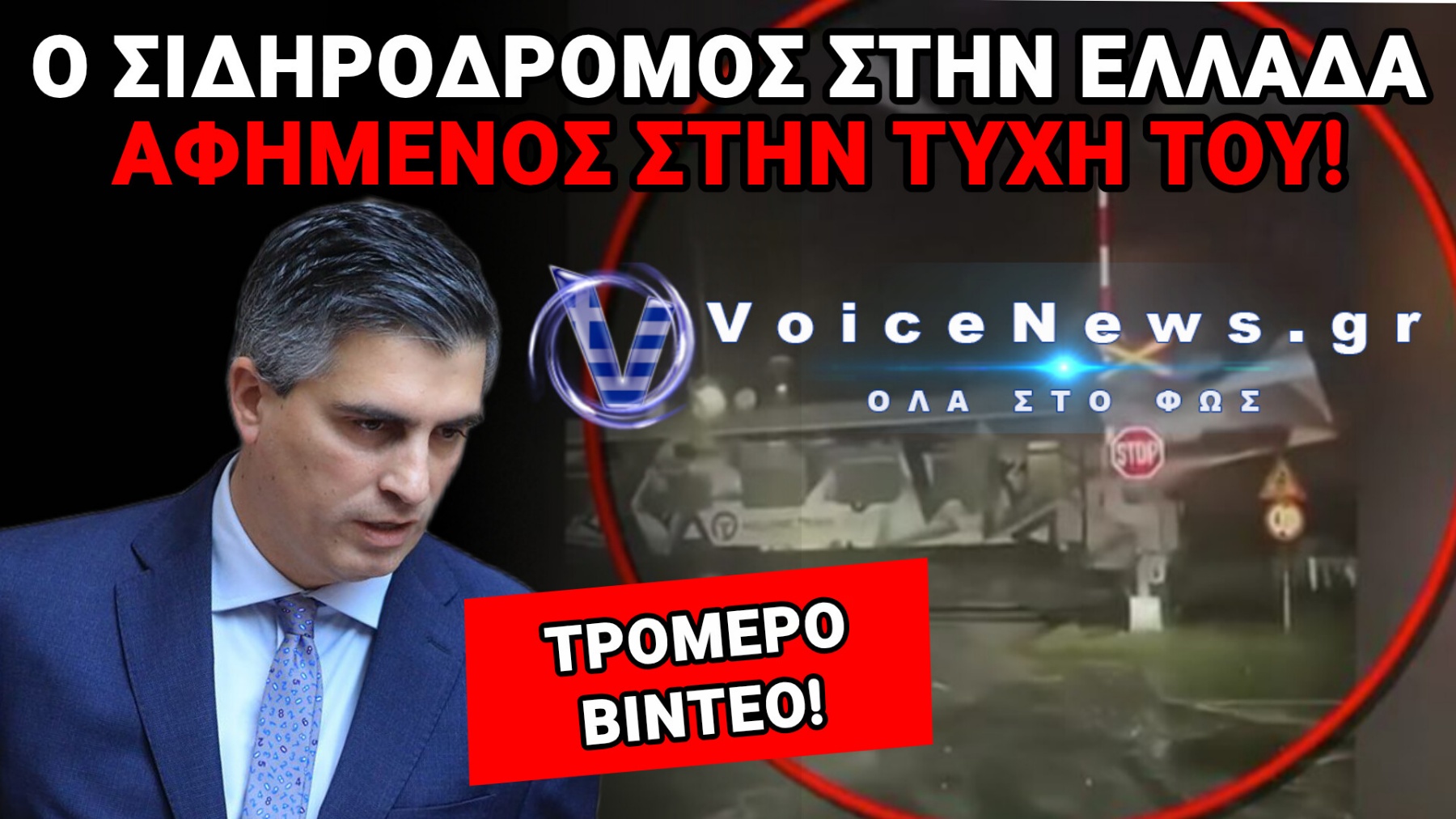 ΤΡΕΝΟ ΠΕΡΝΑΕΙ ΣΤΗΝ ΛΑΡΙΣΑ ΜΕ ΑΝΟΙΧΤΕΣ ΤΙΣ ΜΠΑΡΕΣ! ΣΑΝ ΝΑ ΜΗΝ ΠΕΡΑΣΕ ΜΙΑ ΜΕΡΑ ΑΠΟ ΤΗΝ ΤΡΑΓΩΔΙΑ ΤΩΝ ΤΕΜΠΩΝ (ΒΙΝΤΕΟ)