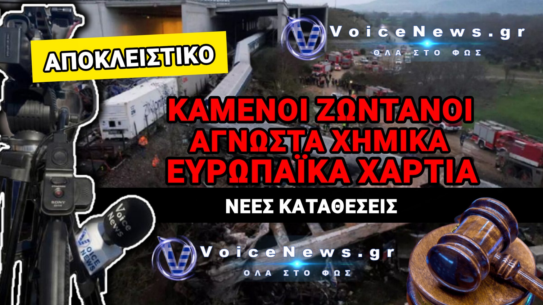 ΚΟΛΑΦΟΣ ΣΤΗ ΔΙΚΗ ΤΩΝ ΤΕΜΠΩΝ! ΑΚΟΥΓΑΝ «ΒΟΗΘΕΙΑ ΚΑΙΓΟΜΑΙ» ΚΑΙ ΤΟ ΚΡΑΤΟΣ ΕΚΡΥΒΕ ΤΙΣ ΠΡΟΕΙΔΟΠΟΙΗΣΕΙΣ ΤΗΣ ΕΥΡΩΠΗΣ;