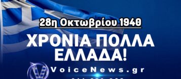 28Η ΟΚΤΩΒΡΙΟΥ 1940: ΤΟ ΥΠΕΡΗΦΑΝΟ ΕΛΛΗΝΙΚΟ ΟΧΙ