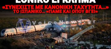 ΕΘΝΙΚΟ ΕΓΚΛΗΜΑ ΣΤΗΝ ΙΣΠΑΝΙΑ ΜΕ 68 ΝΕΚΡΟΥΣ!  ΜΟΛΙΣ ΤΟ 16% ΤΩΝ ΔΑΠΑΝΩΝ ΓΙΑ ΣΥΝΤΗΡΗΣΗ!
