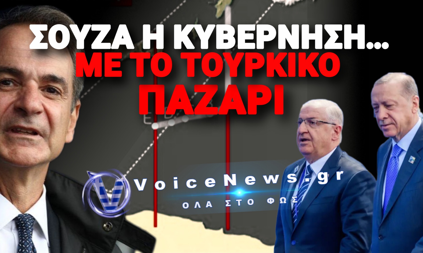 Η ΤΟΥΡΚΙΑ ΞΑΝΑ ΒΓΑΖΕΙ ΣΤΟΝ «ΠΛΕΙΣΤΗΡΙΑΣΜΟ» ΕΛΛΗΝΙΚΕΣ ΘΑΛΑΣΣΕΣ! ΔΕΛΕΑΖΕΙ ΤΟ ΚΑΪΡΟ ΜΕ 15.000 Τ.ΧΛΜ.