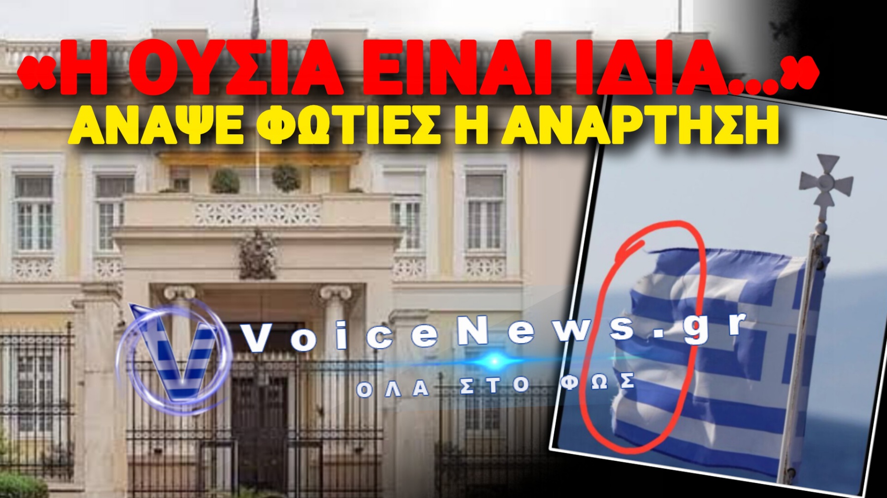 ΓΚΑΦΑ ΟΛΚΗΣ! Η ΠΡΕΣΒΕΙΑ ΤΗΣ ΒΡΕΤΑΝΙΑΣ ΕΠΕΛΕΞΕ ΦΘΑΡΜΕΝΗ ΕΛΛΗΝΙΚΗ ΣΗΜΑΙΑ ΓΙΑ ΤΗΝ 28η ΟΚΤΩΒΡΙΟΥ