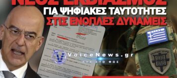 ΝΕΟΣ ΕΚΒΙΑΣΜΟΣ ΣΤΙΣ ΕΝΟΠΛΕΣ ΔΥΝΑΜΕΙΣ ΓΙΑ ΤΙΣ ΨΗΦΙΑΚΕΣ ΤΑΥΤΟΤΗΤΕΣ