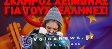 Ο ΕΠΙΤΡΟΠΟΣ ΠΡΟΕΙΔΟΠΟΙΕΙ… 50 ΕΚΑΤ. ΕΥΡΩΠΑΙΟΙ ΜΠΡΟΣΤΑ ΣΤΟ ΚΡΥΟ Ή ΤΗΝ ΠΕΙΝΑ!