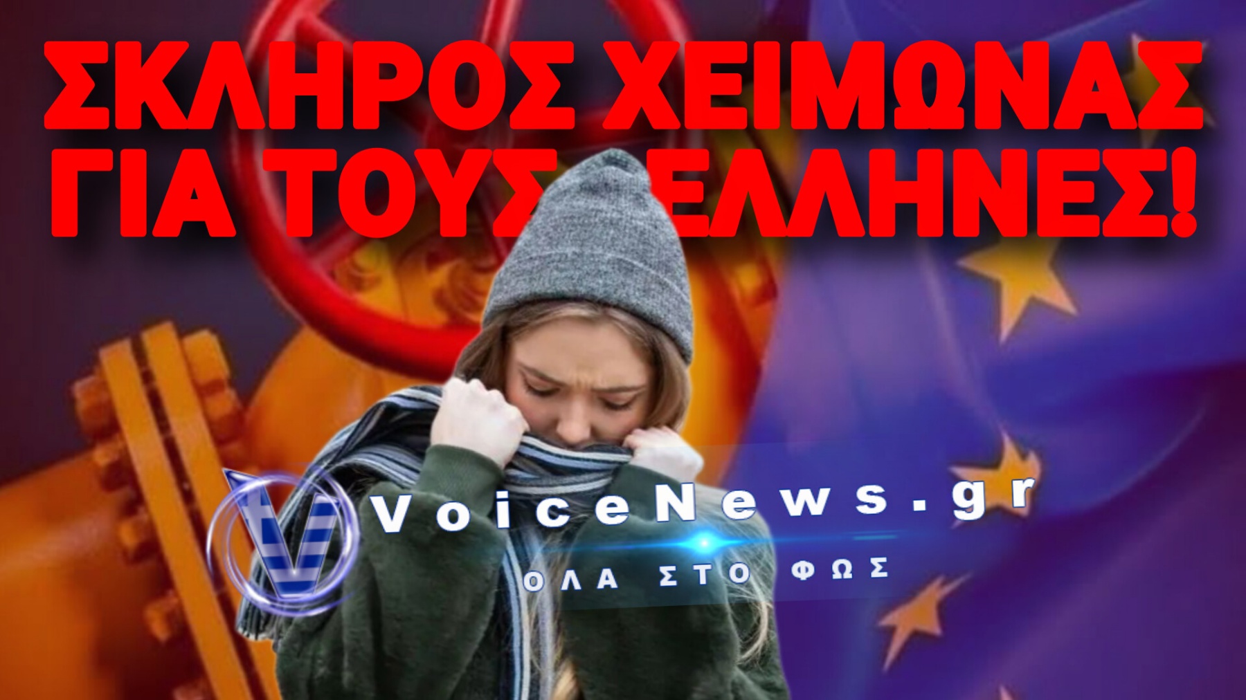 Ο ΕΠΙΤΡΟΠΟΣ ΠΡΟΕΙΔΟΠΟΙΕΙ… 50 ΕΚΑΤ. ΕΥΡΩΠΑΙΟΙ ΜΠΡΟΣΤΑ ΣΤΟ ΚΡΥΟ Ή ΤΗΝ ΠΕΙΝΑ!
