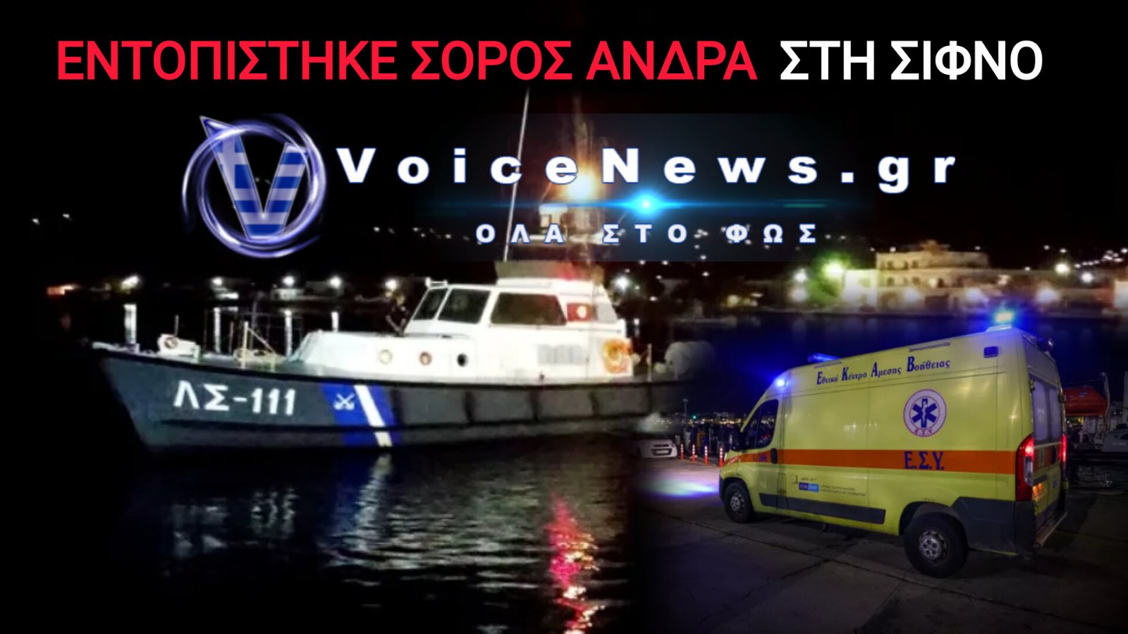 ΣΥΝΑΓΕΡΜΟΣ ΣΤΗ ΣΙΦΝΟ: ΜΥΣΤΗΡΙΟ ΜΕ ΤΗ ΣΟΡΟ ΑΝΔΡΑ ΠΟΥ ΠΕΡΙΣΥΝΕΛΕΞΕ ΤΟ ΛΙΜΕΝΙΚΟ ΣΤΟ «ΒΑΘΥ»