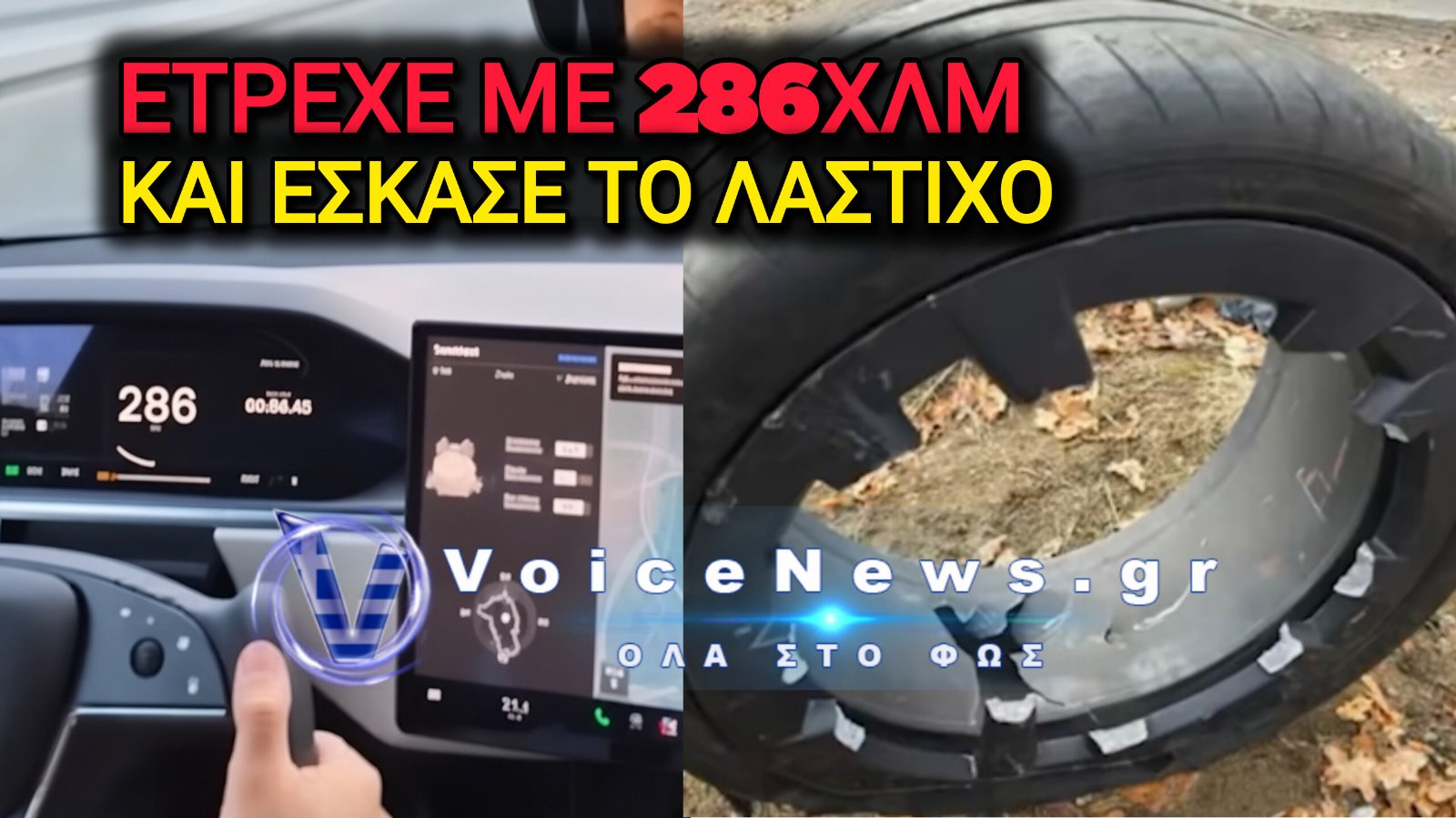 Έσκασε το λάστιχο ενώ έτρεχε με 286 χλμ. – Σοκαριστικό ατύχημα στην άσφαλτο