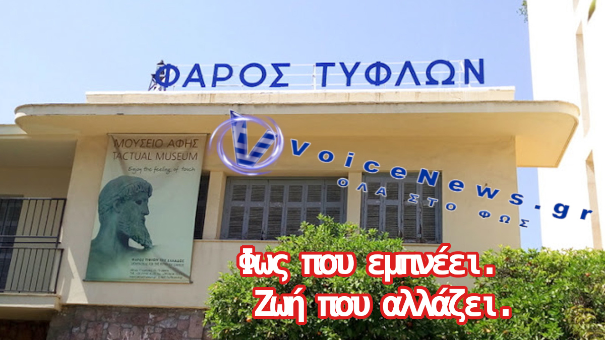 Το κτίριο του Φάρου Τυφλών Ελλάδος με το επετειακό μήνυμα «Φως που εμπνέει. Ζωή που αλλάζει.»