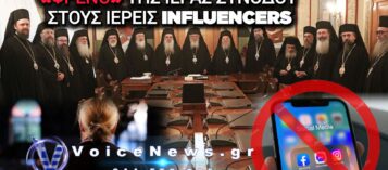 ΙΕΡΑ ΣΥΝΟΔΟΣ: ΕΠΙΧΕΙΡΕΙ ΝΑ ΒΑΛΕΙ «ΦΡΕΝΟ» ΣΤΟΥΣ ΙΕΡΕΙΣ INFLUENCERS – ΤΑ ΟΡΙΑ ΚΑΙ ΟΙ ΚΑΝΟΝΕΣ