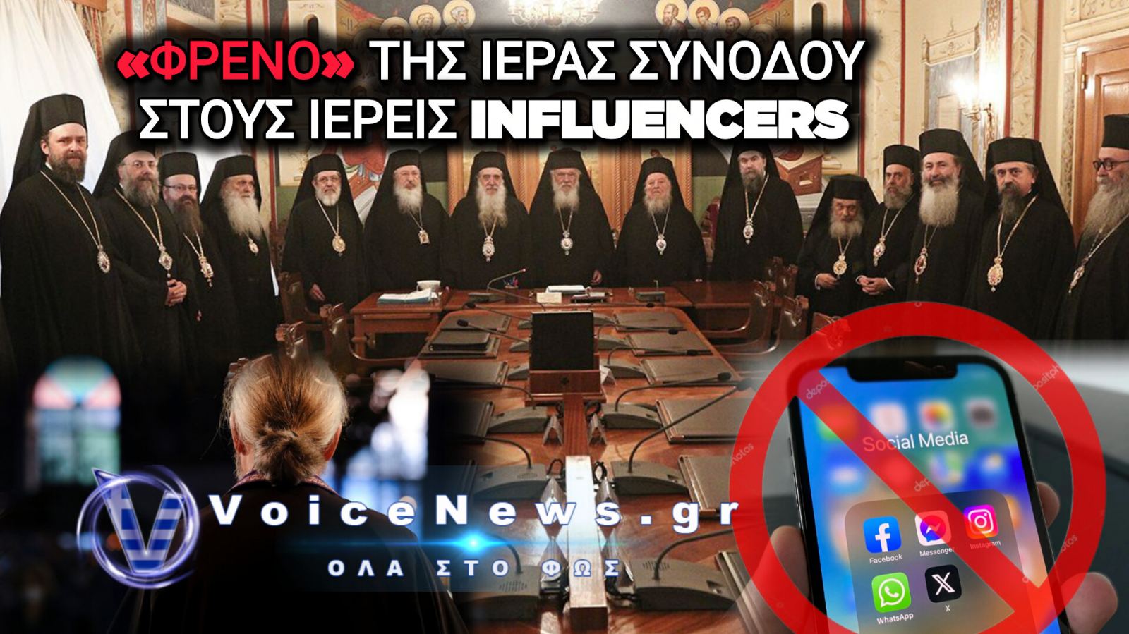 ΙΕΡΑ ΣΥΝΟΔΟΣ: ΕΠΙΧΕΙΡΕΙ ΝΑ ΒΑΛΕΙ «ΦΡΕΝΟ» ΣΤΟΥΣ ΙΕΡΕΙΣ INFLUENCERS – ΤΑ ΟΡΙΑ ΚΑΙ ΟΙ ΚΑΝΟΝΕΣ
