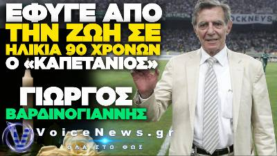 ΠΕΘΑΝΕ Ο ΓΙΩΡΓΟΣ ΒΑΡΔΙΝΟΓΙΑΝΝΗΣ ΣΕ ΗΛΙΚΙΑ 90 ΕΤΩΝ