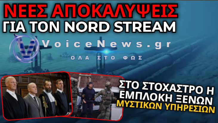 ΓΕΡΜΑΝΙΑ: ΞΕΚΙΝΗΣΕ Η ΔΙΚΗ ΓΙΑ ΤΗΝ ΑΝΑΤΙΝΑΞΗ ΤΩΝ ΑΓΩΓΩΝ NORD STREAM ΜΕ ΚΑΤΗΓΟΡΟΥΜΕΝΟΥΣ ΟΥΚΡΑΝΟΥΣ