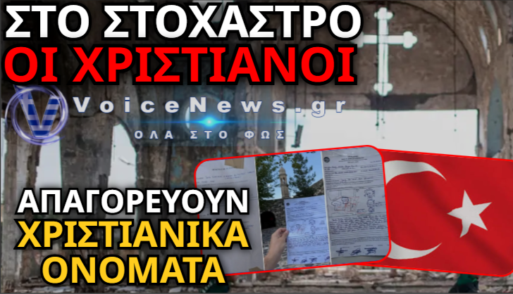 ΤΟΥΡΚΙΑ: ΝΕΟ ΚΥΜΑ ΔΙΩΞΕΩΝ ΚΑΤΑ ΤΩΝ ΧΡΙΣΤΙΑΝΩΝ ΜΕ ΚΑΤΕΔΑΦΙΣΕΙΣ ΠΕΡΙΟΥΣΙΩΝ