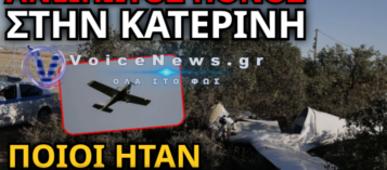 ΤΡΑΓΩΔΙΑ ΣΤΗΝ ΠΙΕΡΙΑ: ΠΙΛΟΤΟΣ CANADAIR ΚΑΙ ΠΑΤΕΡΑΣ ΤΕΣΣΑΡΩΝ ΠΑΙΔΙΩΝ Ο ΕΝΑΣ ΑΠΟ ΤΟΥΣ ΔΥΟ ΝΕΚΡΟΥΣ ΤΗΣ ΠΤΩΣΗΣ ΑΕΡΟΣΚΑΦΟΥΣ