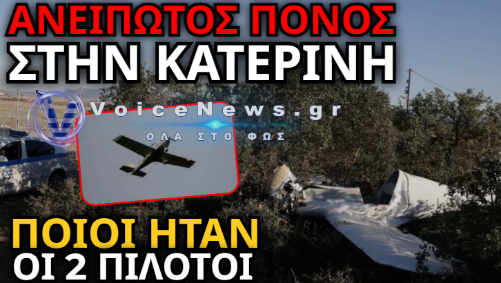 ΤΡΑΓΩΔΙΑ ΣΤΗΝ ΠΙΕΡΙΑ: ΠΙΛΟΤΟΣ CANADAIR ΚΑΙ ΠΑΤΕΡΑΣ ΤΕΣΣΑΡΩΝ ΠΑΙΔΙΩΝ Ο ΕΝΑΣ ΑΠΟ ΤΟΥΣ ΔΥΟ ΝΕΚΡΟΥΣ ΤΗΣ ΠΤΩΣΗΣ ΑΕΡΟΣΚΑΦΟΥΣ