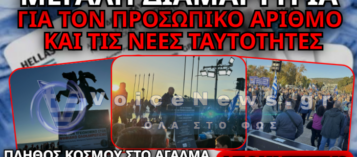 ΣΥΓΚΕΝΤΡΩΣΗ ΔΙΑΜΑΡΤΥΡΙΑΣ ΣΤΗ ΘΕΣΣΑΛΟΝΙΚΗ: «ΑΠΟ ΤΟΝ ΥΓΕΙΟΝΟΜΙΚΟ ΣΤΟΝ ΨΗΦΙΑΚΟ ΟΛΟΚΛΗΡΩΤΙΣΜΟ»