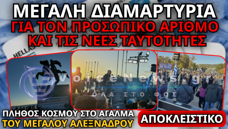ΣΥΓΚΕΝΤΡΩΣΗ ΔΙΑΜΑΡΤΥΡΙΑΣ ΣΤΗ ΘΕΣΣΑΛΟΝΙΚΗ: «ΑΠΟ ΤΟΝ ΥΓΕΙΟΝΟΜΙΚΟ ΣΤΟΝ ΨΗΦΙΑΚΟ ΟΛΟΚΛΗΡΩΤΙΣΜΟ»