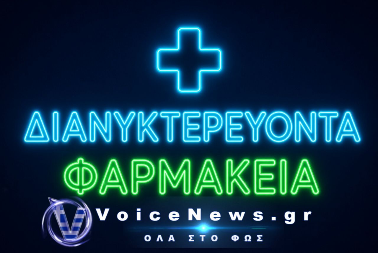 Μάθετε απλά και γρήγορα ποια Φαρμακεία διανυκτερεύουν σε Αθήνα και Θεσσαλονίκη.