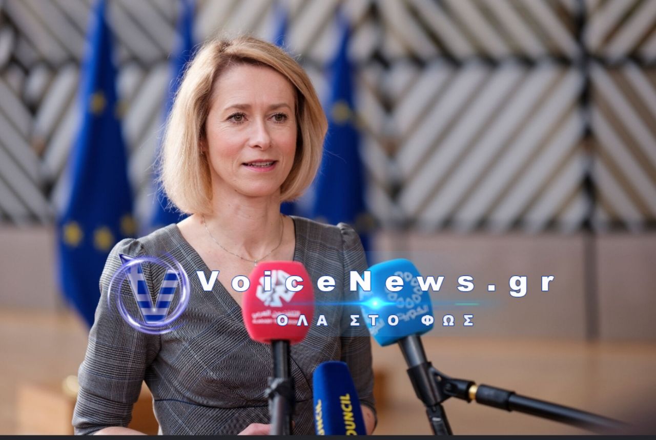 Κάγια Κάλας: Η ΕΕ δεν θα χαλαρώσει τις κυρώσεις κατά της Ρωσίας.