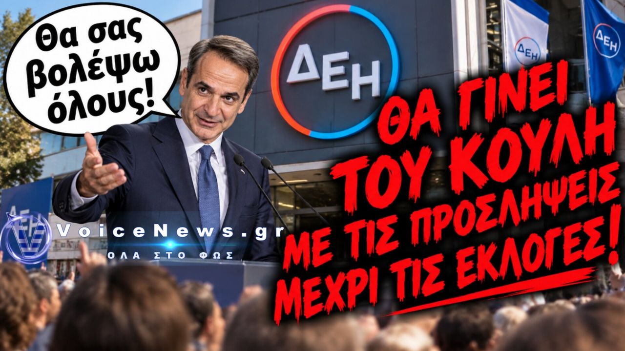 ΚΑΤΑΡΓΟΥΝΕ ΤΟ ΑΣΕΠ! ΠΡΟΕΚΛΟΓΙΚΑ ΠΡΟΣΛΗΨΕΙΣ ΣΤΗΝ ΔΕΗ ΜΕ ΤΟ ΤΣΟΥΒΑΛΙ!.