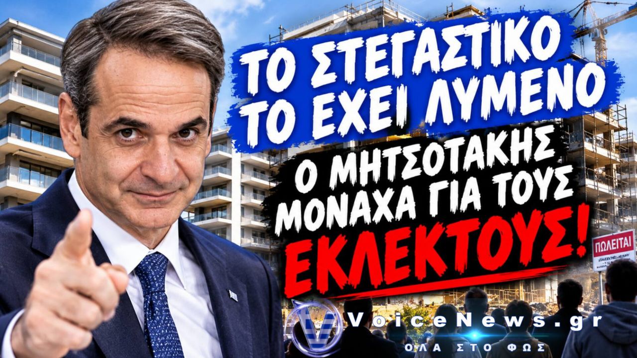 ΣΤΕΓΑΣΤΙΚΟ ΠΡΟΒΛΗΜΑ ΜΟΝΑΧΑ ΓΙΑ ΤΟ ΠΟΠΟΛΟ ΟΧΙ ΓΙΑ ΤΟΥΣ ΕΚΛΕΚΤΟΥΣ.