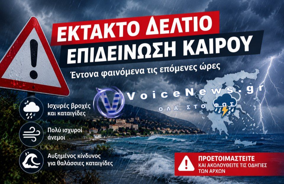 Κακοκαιρία: Νέο Έκτακτο Δελτίο από την ΕΜΥ για ισχυρές βροχές, καταιγίδες και θυελλώδεις ανέμους.