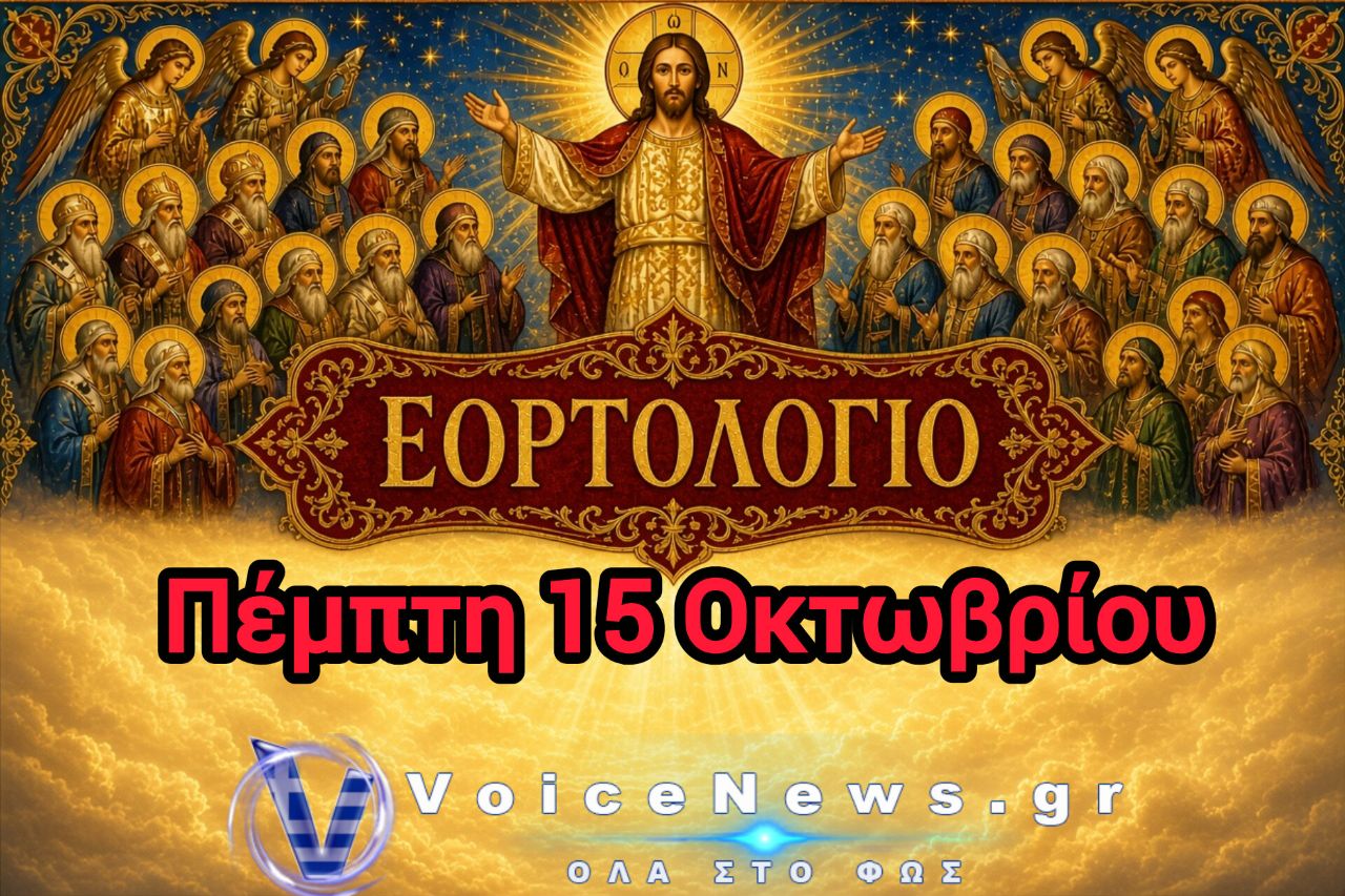 Εορτολόγιο Πέμπτη 15 Οκτωβρίου: Ποιοι γιορτάζουν σήμερα.