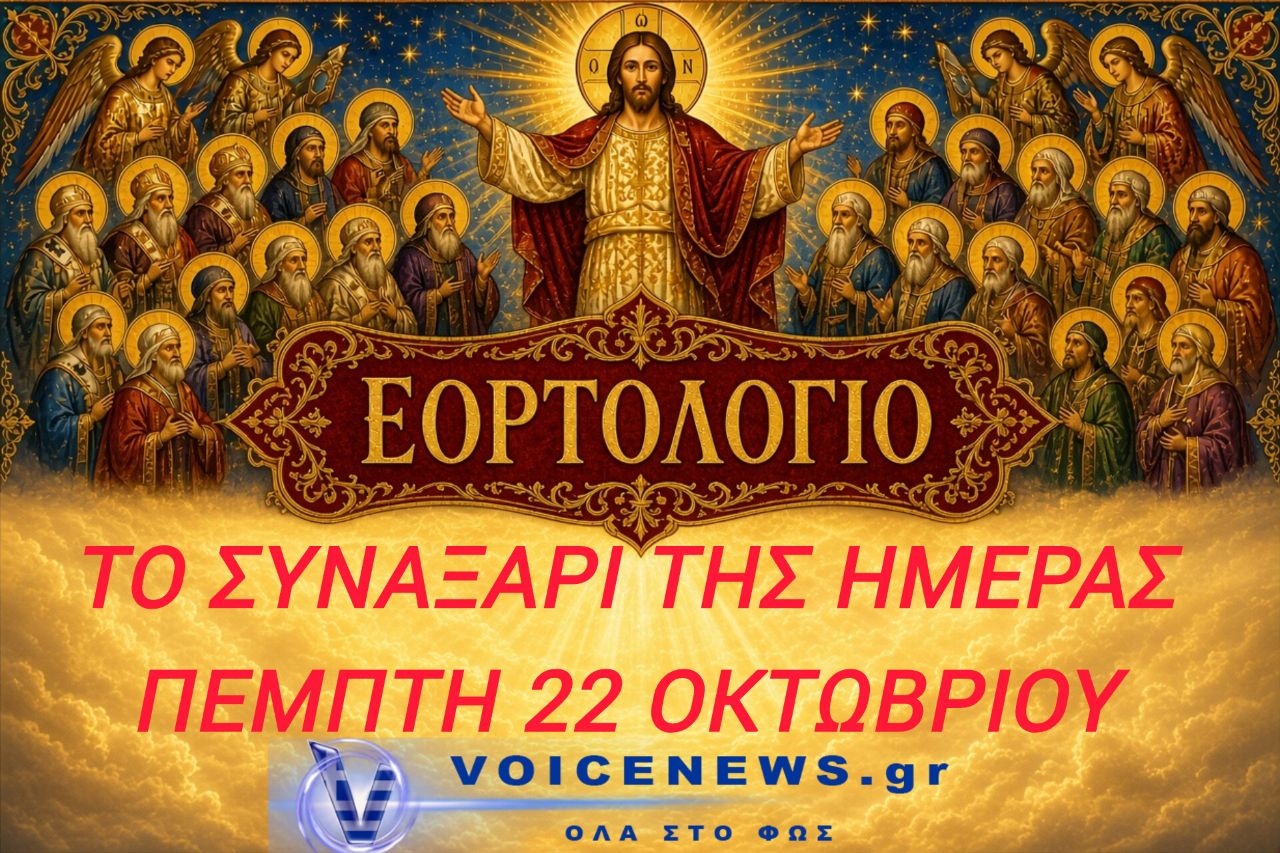 Το Συναξάρι της Ημέρας, σήμερα Πέμπτη 22 Οκτωβρίου εορτάζουν.