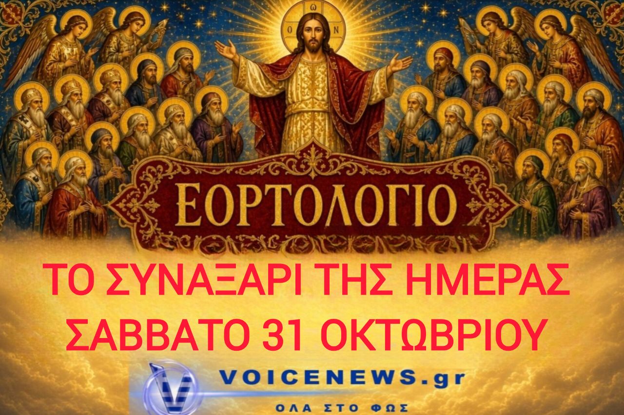 Εορτολόγιο Σαββάτου 31 Οκτωβρίου: Ποιοι γιορτάζουν και τι τιμά η Εκκλησία.