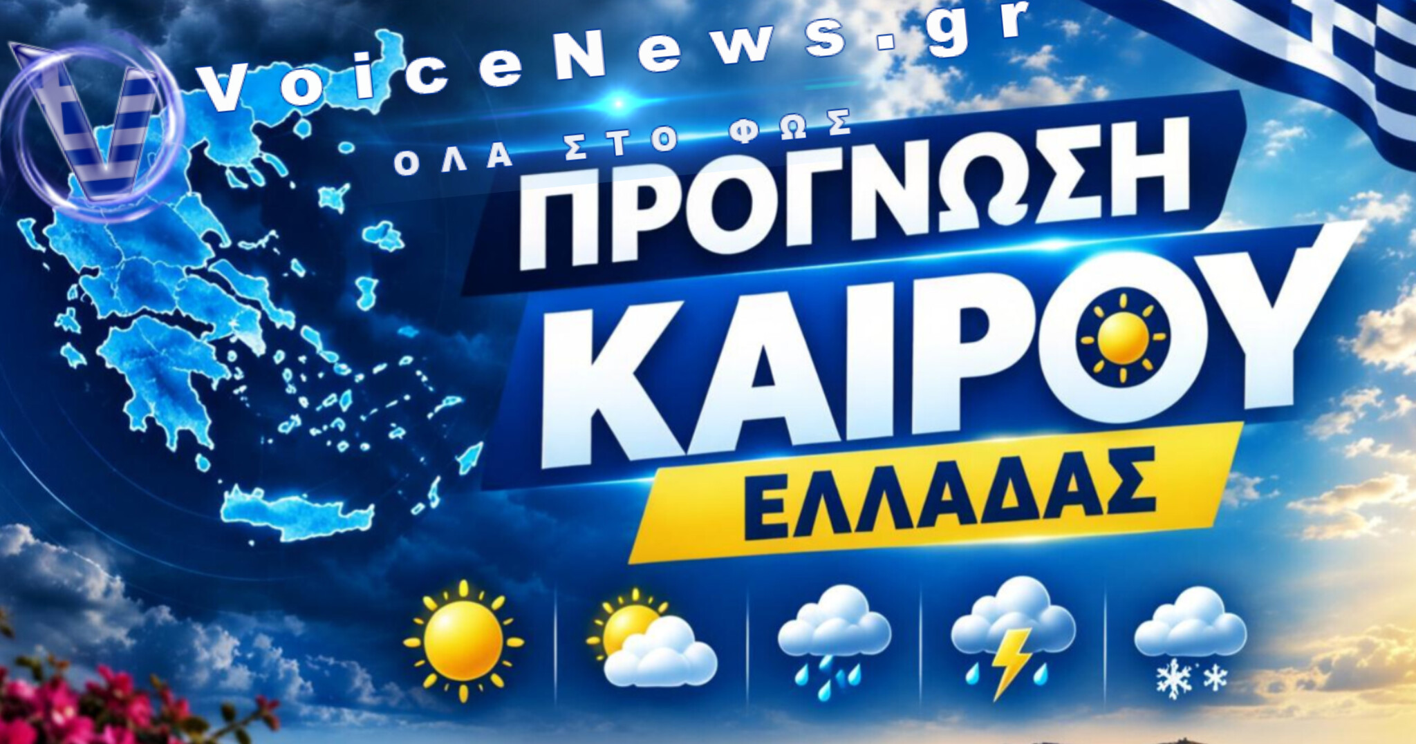 Πρόγνωση καιρού για την Πέμπτη 8 Οκτωβρίου: Βροχές και καταιγίδες στα δυτικά, αίθριος καιρός στην υπόλοιπη χώρα.