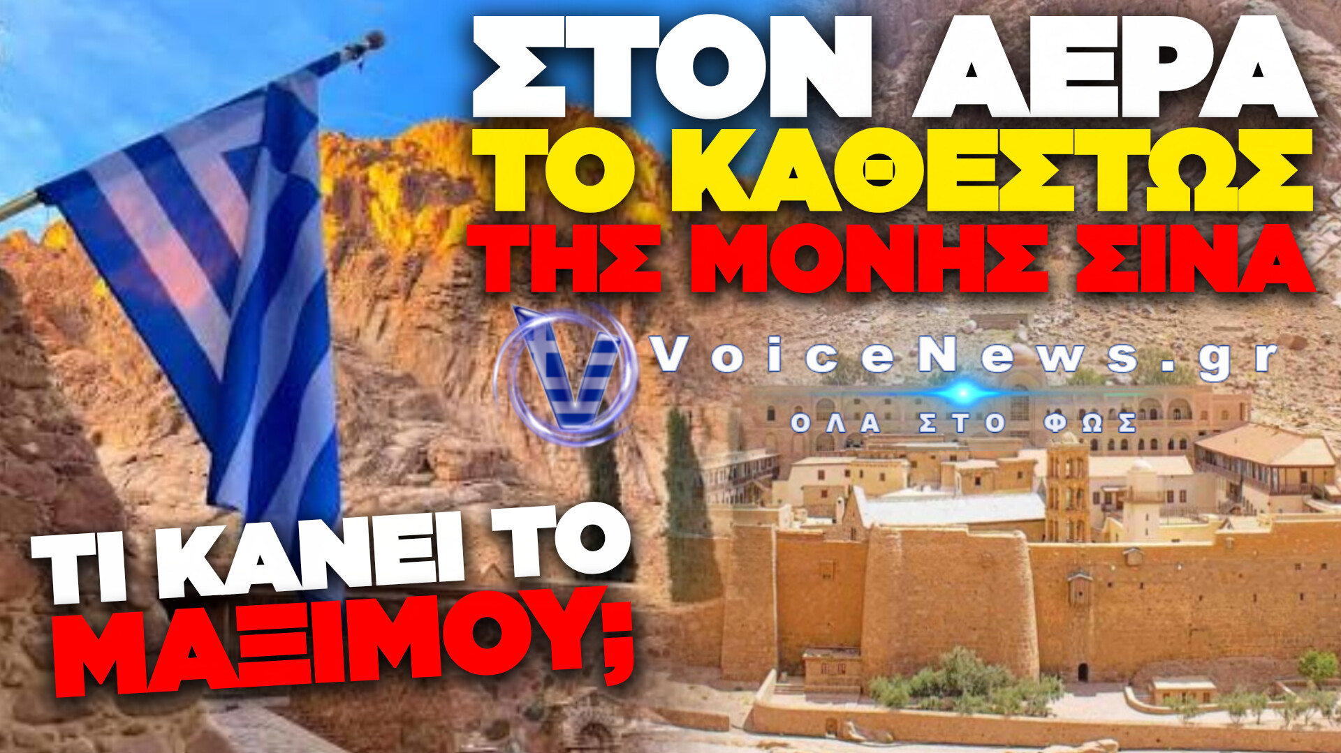ΑΚΟΜΗ ΣΤΟ ΑΕΡΑ ΤΟ ΙΔΙΟΚΤΗΣΙΑΚΟ ΤΗΣ ΜΟΝΗΣ ΣΙΝΑ ΕΝΩ ΣΤΟ ΜΑΞΙΜΟΥ ΣΥΝΕΧΙΖΟΥΝ ΝΑ ΣΦΥΡΙΖΟΥΝ ΑΔΙΑΦΟΡΑ