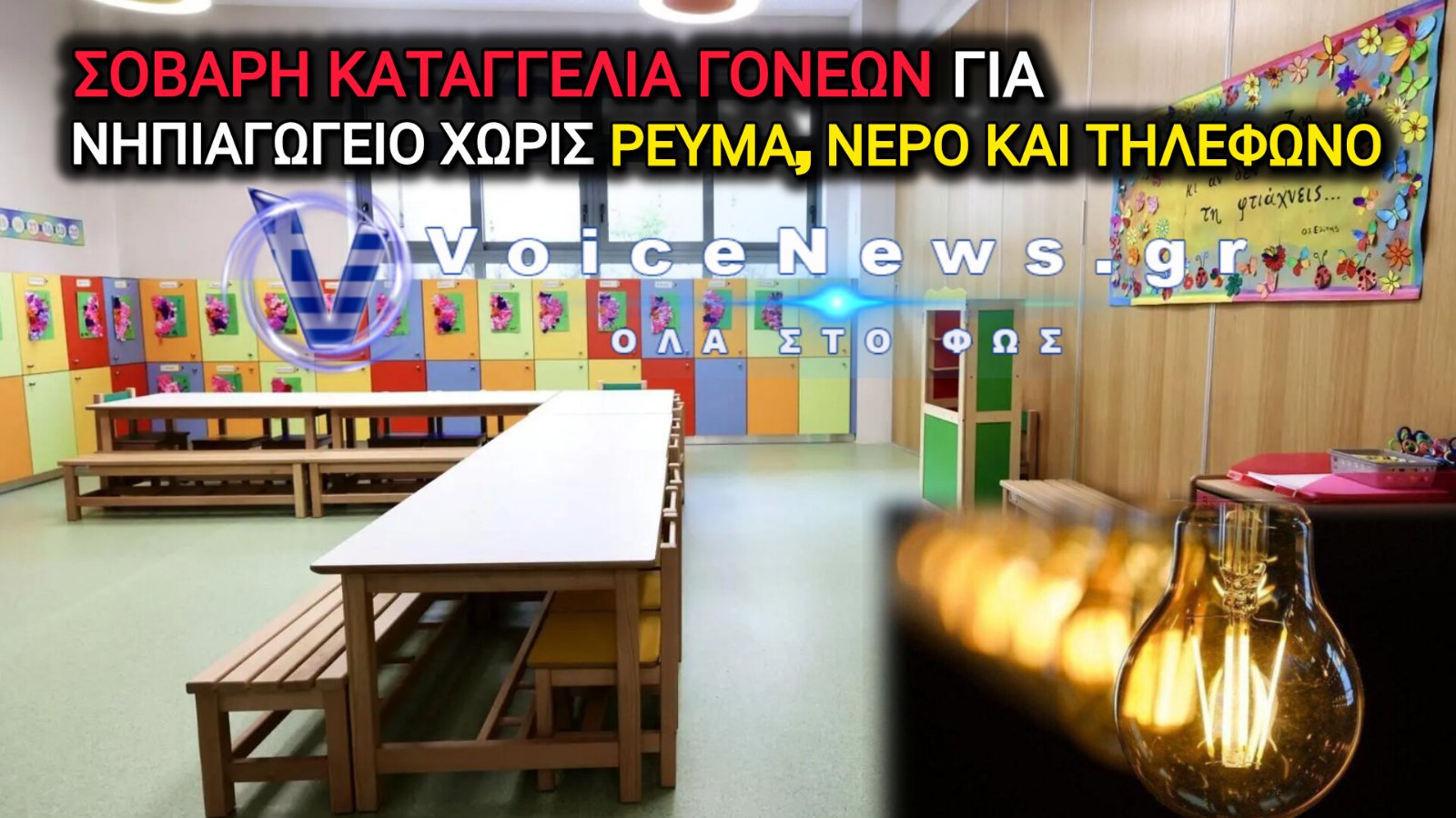 ΣΑΛΟΣ ΣΤΟ ΗΡΑΚΛΕΙΟ: ΔΙΑΚΟΠΗ ΡΕΥΜΑΤΟΣ ΣΕ ΝΗΠΙΑΓΩΓΕΙΟ ΛΟΓΩ ΟΦΕΙΛΩΝ – ΖΗΤΟΥΝ ΑΠΑΝΤΗΣΕΙΣ ΟΙ ΓΟΝΕΙΣ