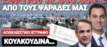 ΓΑΛΑΖΙΟΙ ΛΑΓΟΚΕΦΑΛΟΙ ΕΦΑΓΑΝ 52 ΕΚΑΤΟΜΜΥΡΙΑ ΕΥΡΩ ΑΠΟ ΤΟΥΣ ΨΑΡΑΔΕΣ ΜΑΣ! ΠΩΣ ΕΜΠΛΕΚΕΤΑΙ ΣΤΟ «ΠΑΡΤΙ» ΚΑΙ Ο ΠΡΟΚΛΗΤΙΚΟΣ ΚΟΥΛΚΟΔΙΝΑΣ;